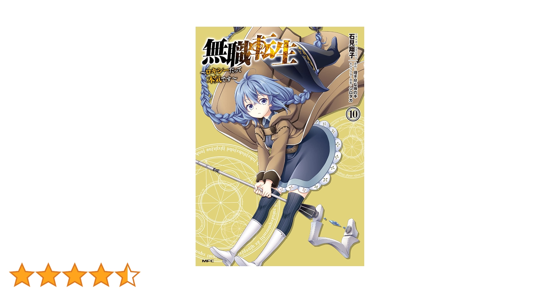 Amazon.co.jp: 無職転生 ~ロキシーだって本気です~ 10 (MFC) : 石見